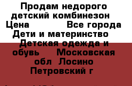 Продам недорого детский комбинезон › Цена ­ 1 000 - Все города Дети и материнство » Детская одежда и обувь   . Московская обл.,Лосино-Петровский г.